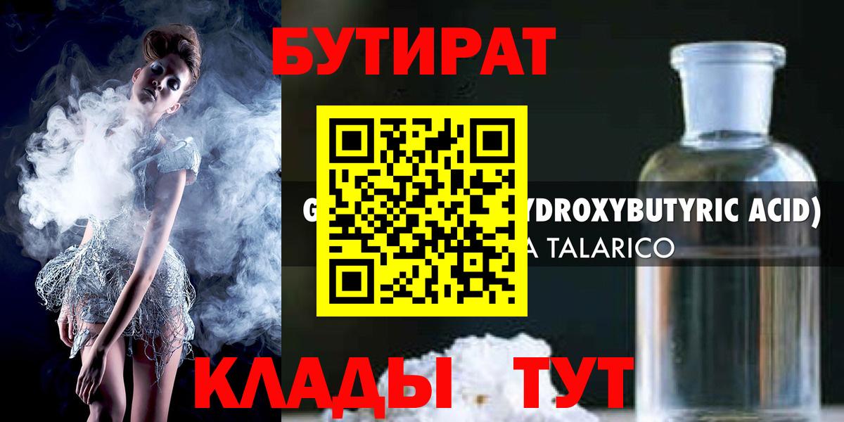 БУТИРАТ бутандиол  Вход с VPN  Зеленокумск 